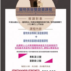 寵物美容雙證書課程